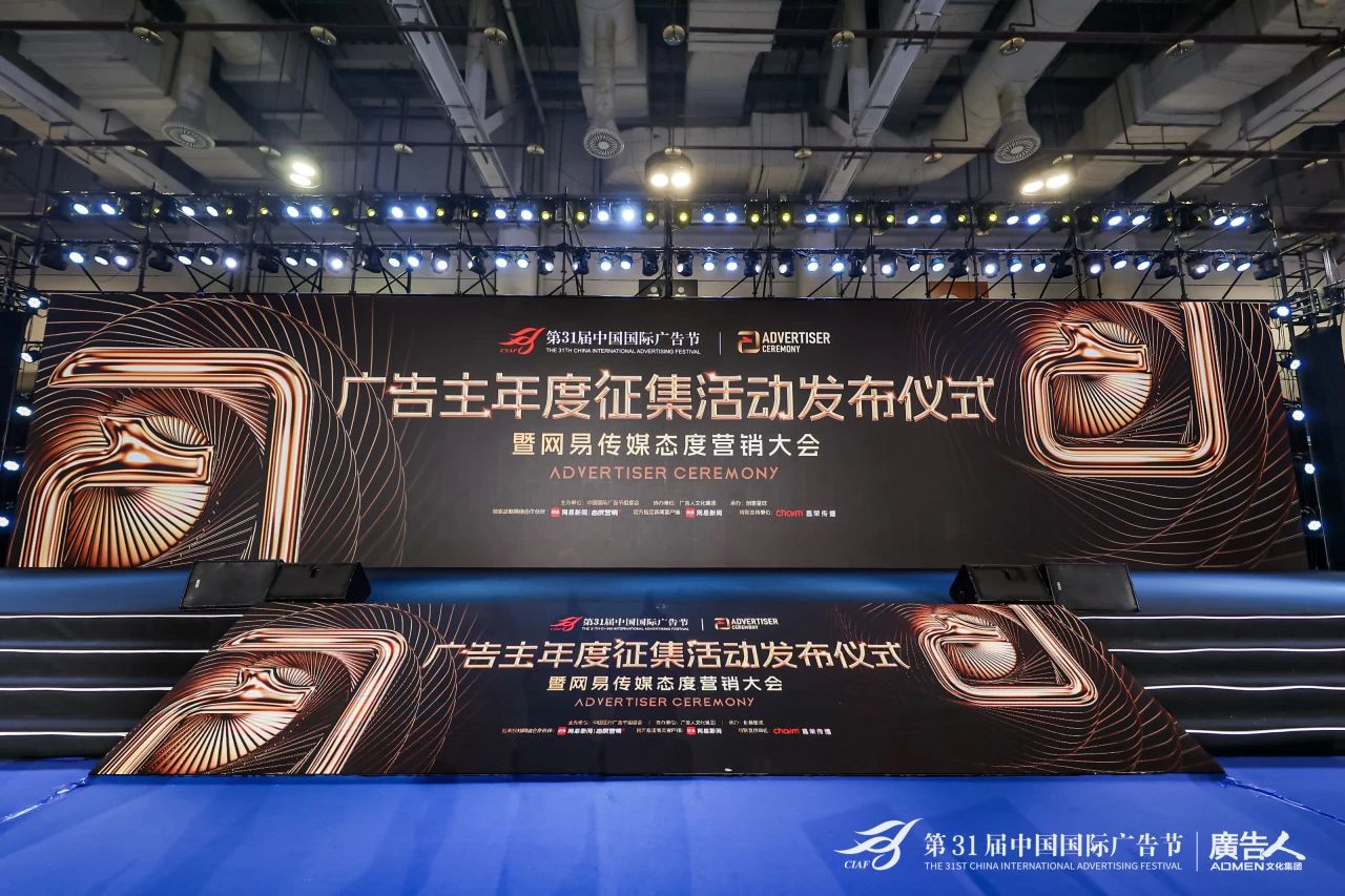 第31届中国国际广告节·广告主年度征集活动发布仪式暨网易传媒态度广告发布