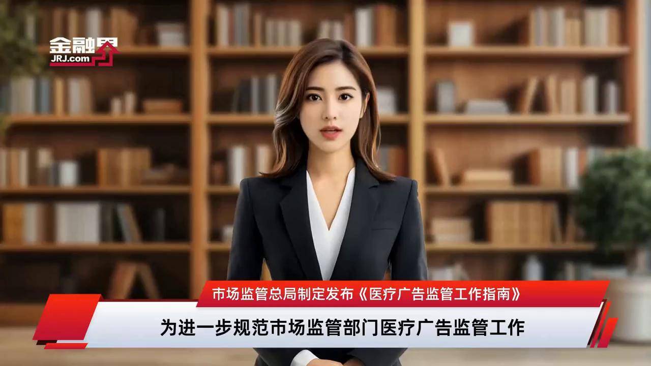 医疗广告监管新篇章 解读《医疗广告监管工作指南》